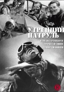 Утренний патруль 1938