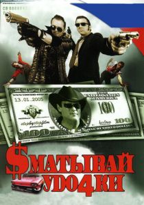 Сматывай удочки 2004