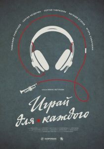 Играй для каждого 2020