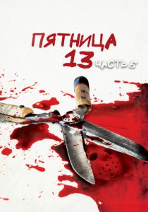 Пятница 13-е – Часть 5: Новое начало 1985