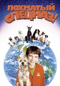 Лохматый спецназ 2003