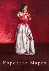 Королева Марго 1994