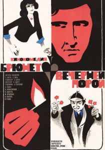 Брюнет вечерней порой 1976