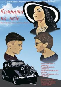 Комната на небе 2020