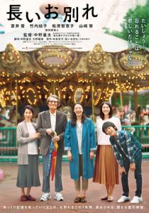 Долгое прощание 2019