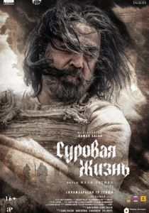 Суровая жизнь 2025