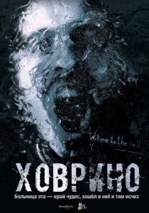 Ховрино. Блог из преисподней 2017