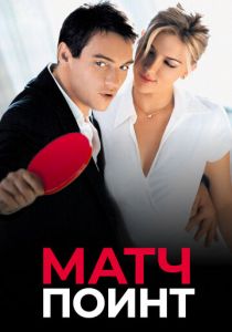 Матч поинт 2005