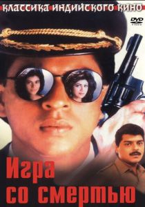 Игра со смертью 1993