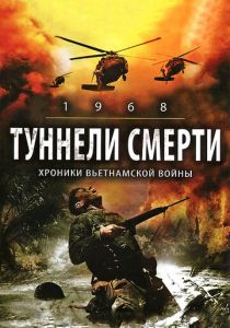 Туннели смерти 2007