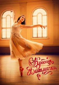 Красные башмачки: Новая глава 2023