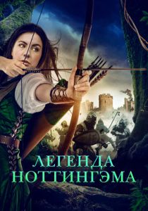 Легенда Ноттингэма 2022