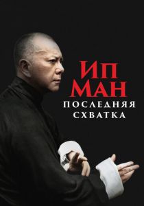 Ип Ман: Последняя схватка 2013