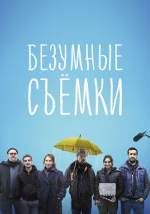 Безумные съёмки 2023
