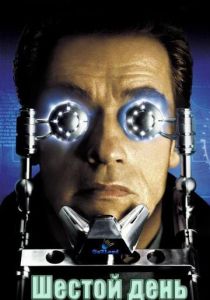 Шестой день 2000
