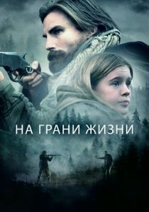 На грани жизни 2022
