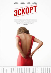 Эскорт 2015
