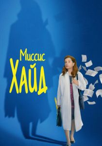 Миссис Хайд 2017