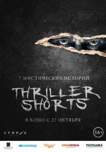 Thriller shorts 2016