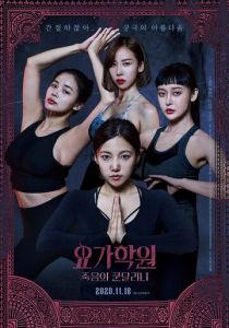 Йога 2: Убийственная кундалини 2020