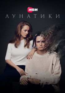 Лунатики 2023