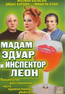 Мадам Эдуар и инспектор Леон 2004