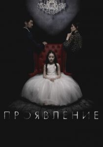 Проявление 2018