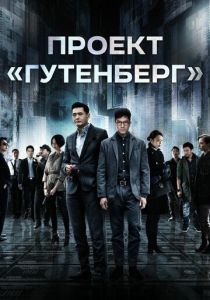 Проект «Гутенберг» 2018
