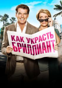 Как украсть бриллиант 2013