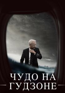 Чудо на Гудзоне 2016