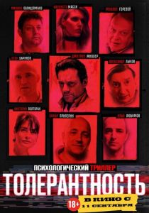 Толерантность 2025