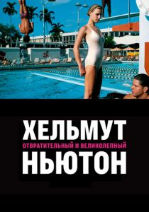 Хельмут Ньютон: отвратительный и великолепный 2020