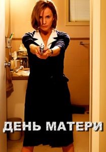 День матери 2010