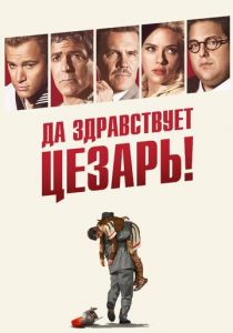 Да здравствует Цезарь! 2016