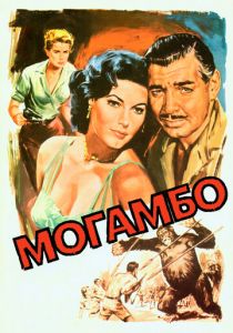 Могамбо 1953