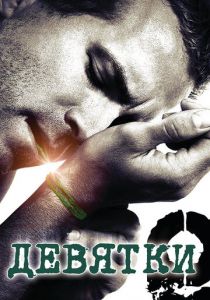 Девятки 2006
