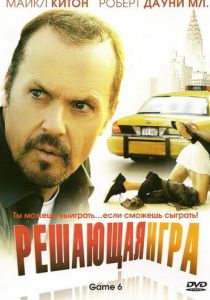 Решающая игра 2004