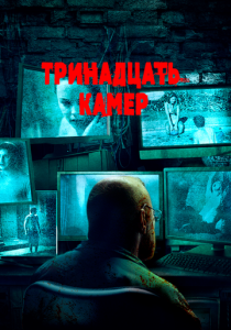 Тринадцать камер 2015