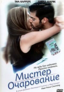 Мистер Очарование 1998