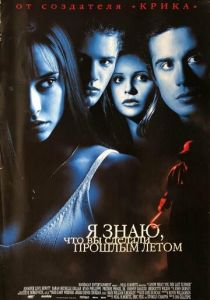 Я знаю, что вы сделали прошлым летом 1997