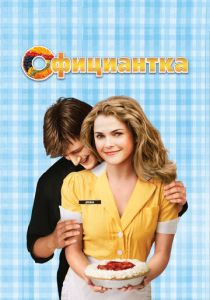 Официантка 2007