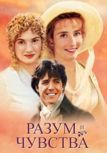 Разум и чувства 1995