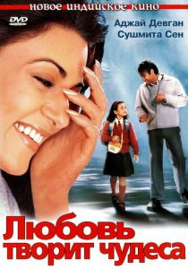 Любовь творит чудеса 2005