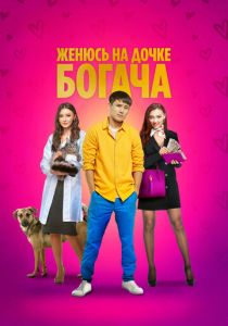 Женюсь на дочке богача 2023