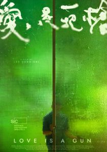 Любовь – это оружие 2023