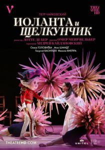 Иоланта и Щелкунчик 2022