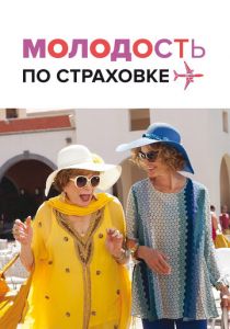 Молодость по страховке 2016