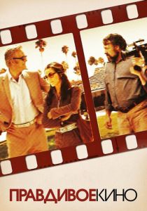 Правдивое кино 2011