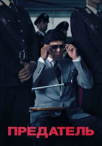 Предатель 2019