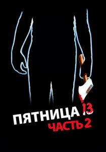 Пятница 13-е – Часть 2 1981